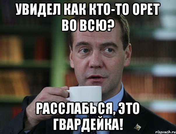 Увидел как кто-то орет во всю? Расслабься, это Гвардейка!, Мем Медведев спок бро