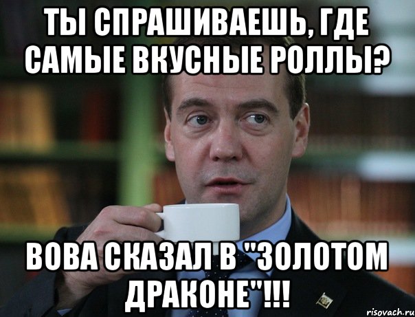 Ты спрашиваешь, где самые вкусные роллы? Вова сказал в "Золотом Драконе"!!!, Мем Медведев спок бро