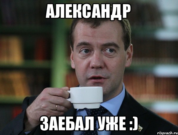 Александр Заебал уже :), Мем Медведев спок бро