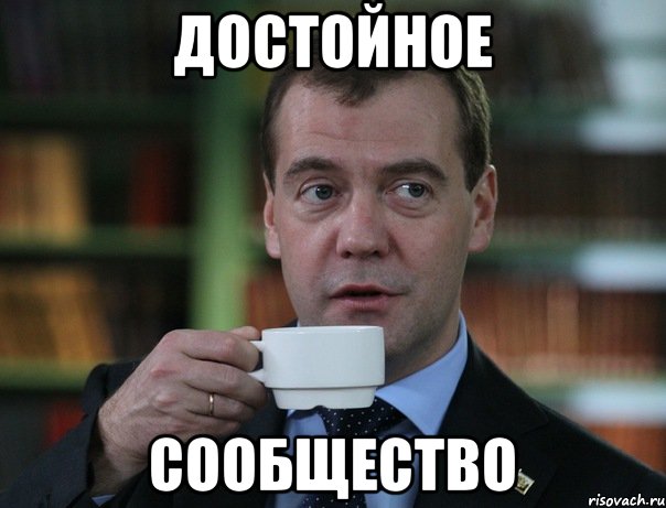 Достойное Сообщество, Мем Медведев спок бро