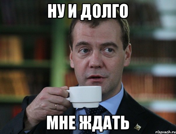 ну и долго мне ждать, Мем Медведев спок бро