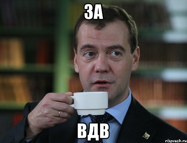 за вдв, Мем Медведев спок бро