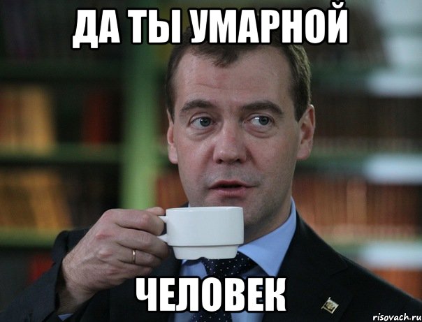 Да ты умарной Человек, Мем Медведев спок бро