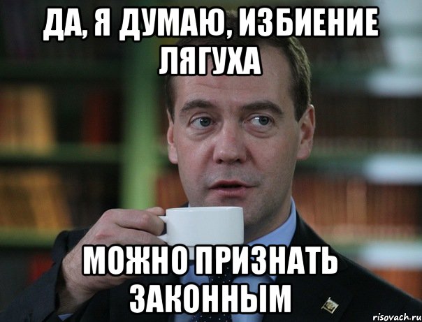 да, я думаю, избиение лягуха можно признать законным, Мем Медведев спок бро