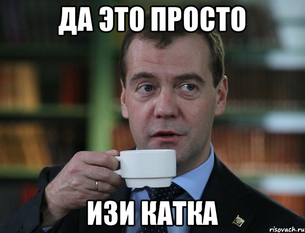 Да это просто изи катка, Мем Медведев спок бро