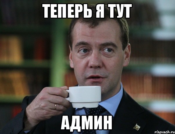 Теперь я тут Админ, Мем Медведев спок бро