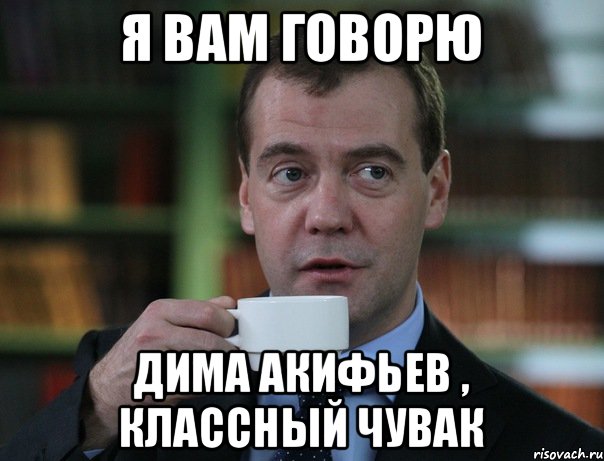 Я вам говорю Дима Акифьев , классный чувак, Мем Медведев спок бро