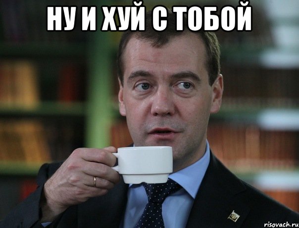 ну и хуй с тобой , Мем Медведев спок бро