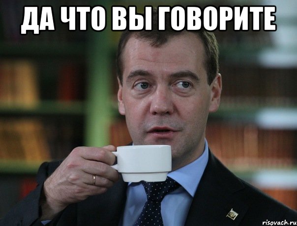 Да что вы говорите , Мем Медведев спок бро