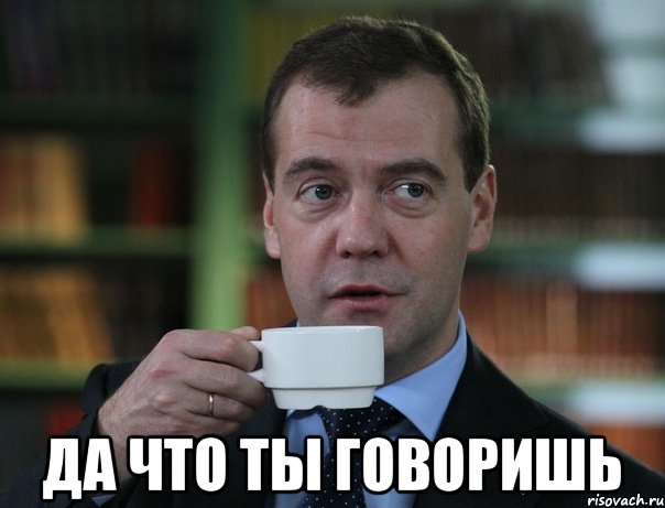  Да что ты говоришь, Мем Медведев спок бро