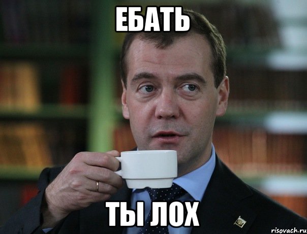 ебать ты лох, Мем Медведев спок бро