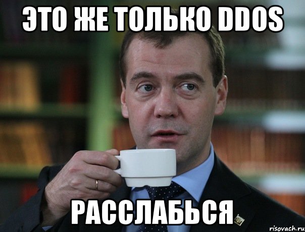 Это же только DDOs расслабься, Мем Медведев спок бро