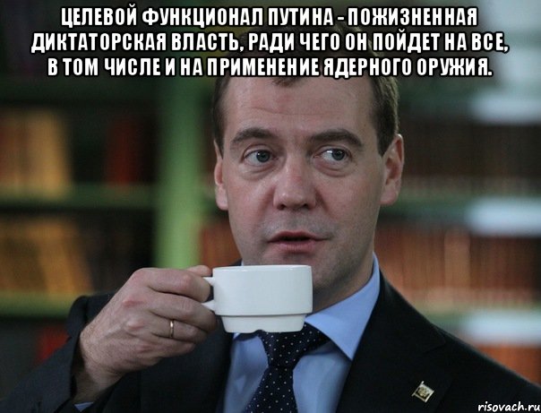 Целевой функционал Путина - пожизненная диктаторская власть, ради чего он пойдет на все, в том числе и на применение ядерного оружия. , Мем Медведев спок бро