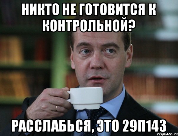 Никто не готовится к контрольной? Расслабься, это 29п143, Мем Медведев спок бро