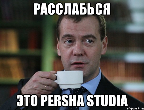 Расслабься Это Persha Studia, Мем Медведев спок бро