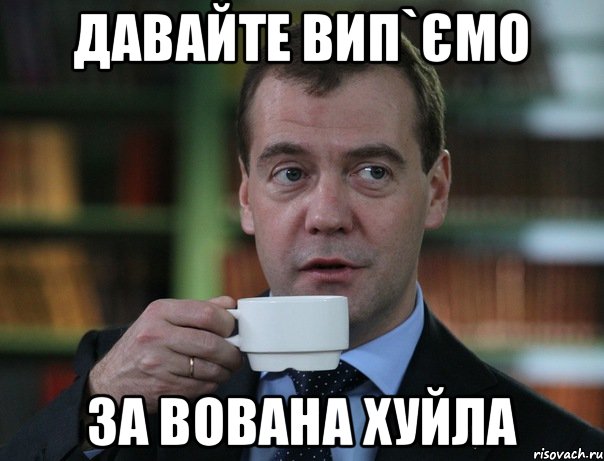 давайте вип`ємо за вована хуйла, Мем Медведев спок бро