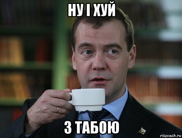 ну і хуй з табою, Мем Медведев спок бро