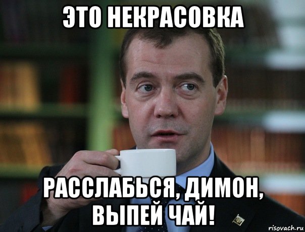 Это Некрасовка Расслабься, Димон, выпей чай!, Мем Медведев спок бро