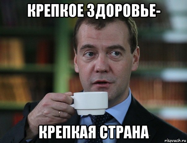 крепкое здоровье- крепкая страна, Мем Медведев спок бро