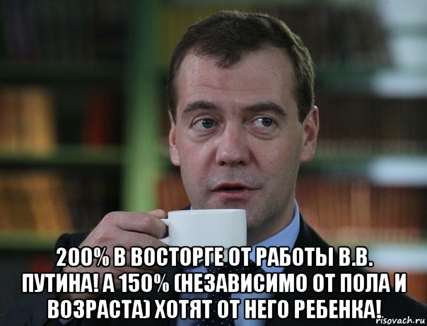  200% в восторге от работы В.В. Путина! А 150% (независимо от пола и возраста) хотят от него ребенка!, Мем Медведев спок бро