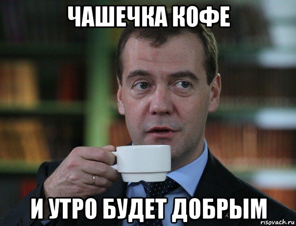чашечка кофе и утро будет добрым, Мем Медведев спок бро