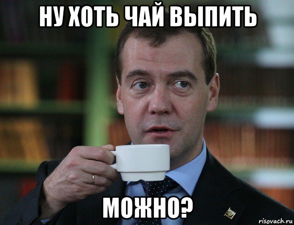 ну хоть чай выпить можно?, Мем Медведев спок бро