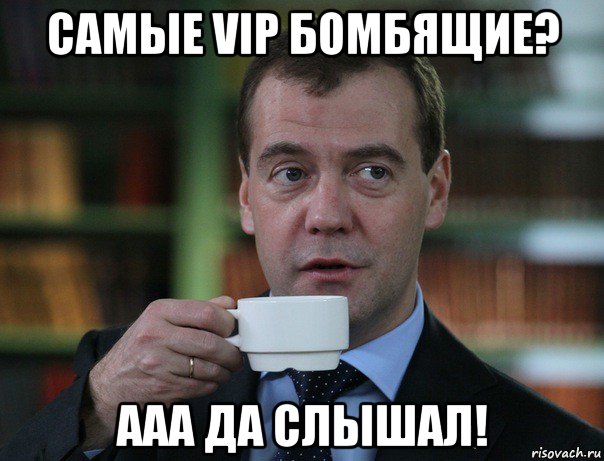 самые vip бомбящие? ааа да слышал!, Мем Медведев спок бро