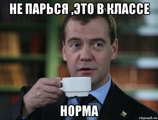 не парься ,это в классе норма, Мем Медведев спок бро