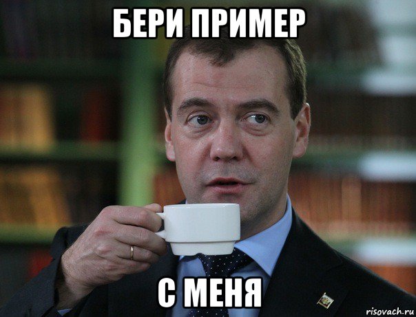 бери пример с меня, Мем Медведев спок бро