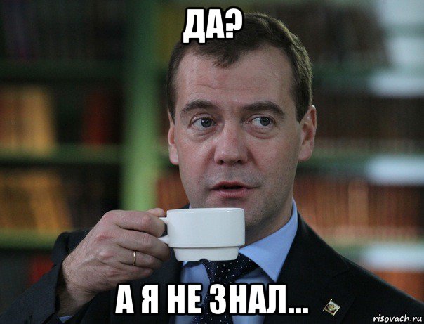 да? а я не знал..., Мем Медведев спок бро