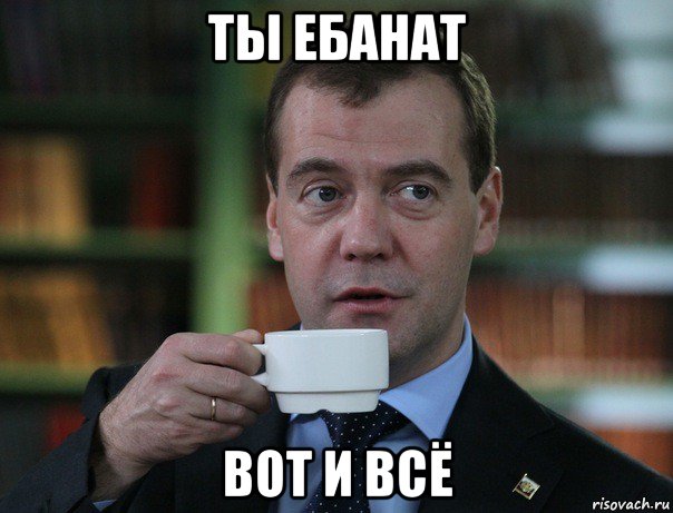 История "Альпийского Форума" - Страница 24 Medvedev-spok-bro_66656280_orig_