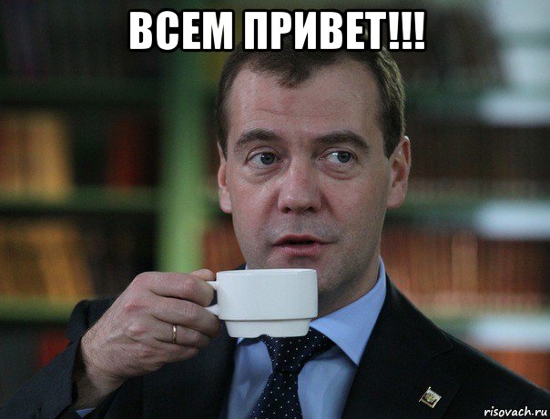 всем привет!!! , Мем Медведев спок бро