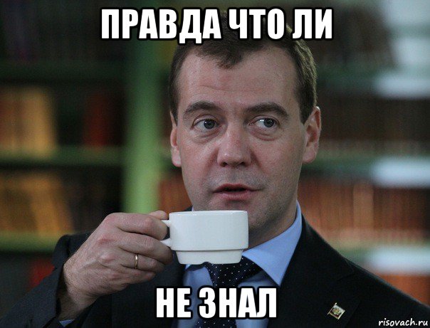 правда что ли не знал, Мем Медведев спок бро