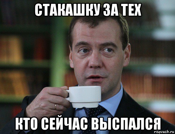 стакашку за тех кто сейчас выспался, Мем Медведев спок бро