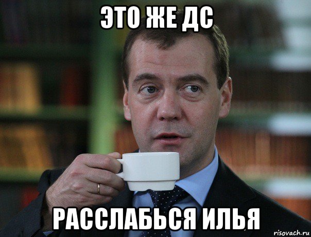 это же дс расслабься илья, Мем Медведев спок бро