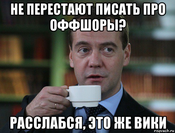 не перестают писать про оффшоры? расслабся, это же вики, Мем Медведев спок бро