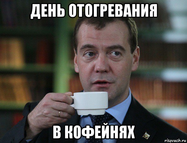 день отогревания в кофейнях, Мем Медведев спок бро