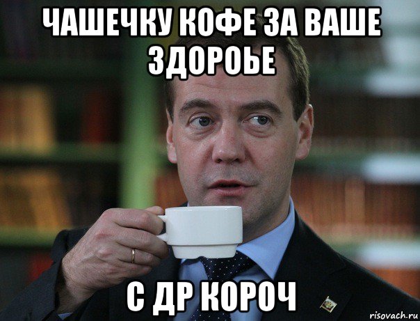 чашечку кофе за ваше здороье с др короч, Мем Медведев спок бро