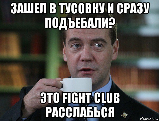 зашел в тусовку и сразу подъебали? это fight club расслабься, Мем Медведев спок бро