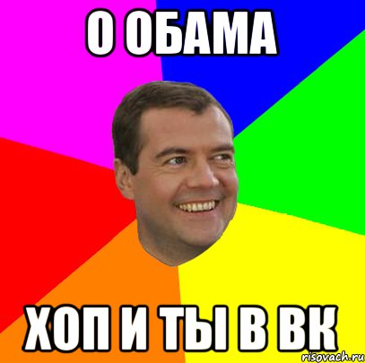 О Обама Хоп и ты в вк, Мем  Медведев advice
