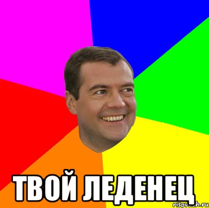  твой ЛЕДЕНЕЦ, Мем  Медведев advice