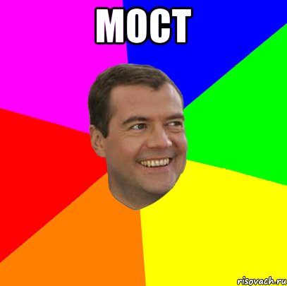 МОСТ , Мем  Медведев advice