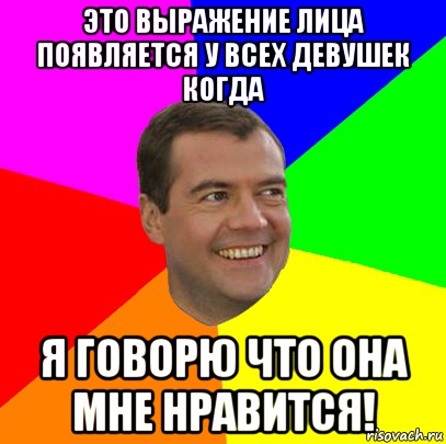 Это выражение лица появляется у всех девушек когда Я говорю что она мне нравится!, Мем  Медведев advice