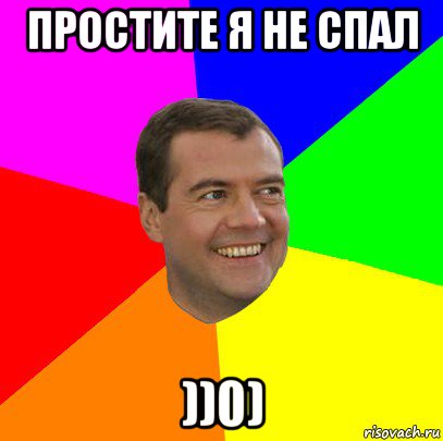 простите я не спал ))0), Мем  Медведев advice
