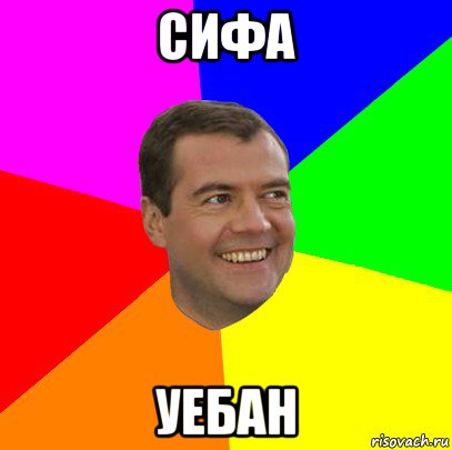 сифа уебан, Мем  Медведев advice