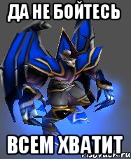 ДА НЕ БОЙТЕСЬ ВСЕМ ХВАТИТ