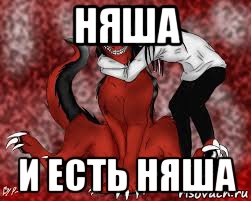 няша и есть няша