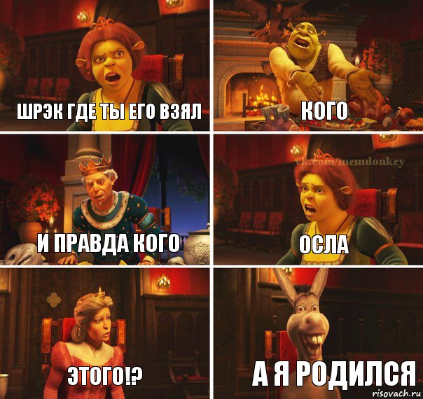 Шрэк где ты его взял кого и правда кого осла этого!? а я родился, Комикс  Шрек Фиона Гарольд Осел