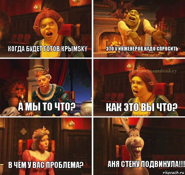когда будет готов крымSKY это у инженеров надо спросить а мы то что? как это вы что? в чем у вас проблема? аня стену подвинула!!!, Комикс  Шрек Фиона Гарольд Осел