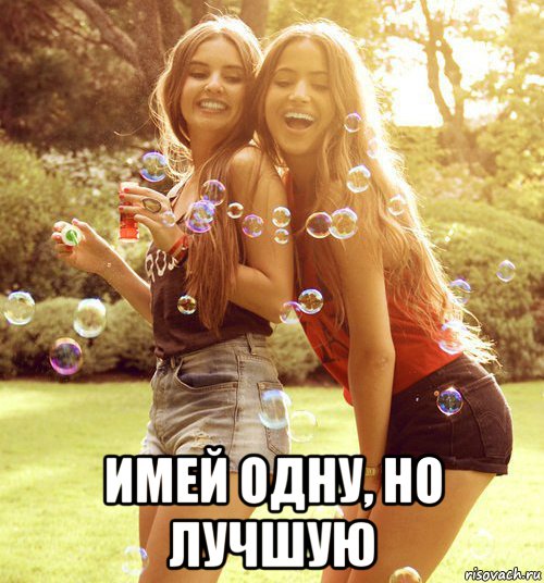  имей одну, но лучшую, Мем Мэм про подруг